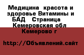 Медицина, красота и здоровье Витамины и БАД - Страница 2 . Кемеровская обл.,Кемерово г.